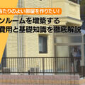 サンルームを増築する