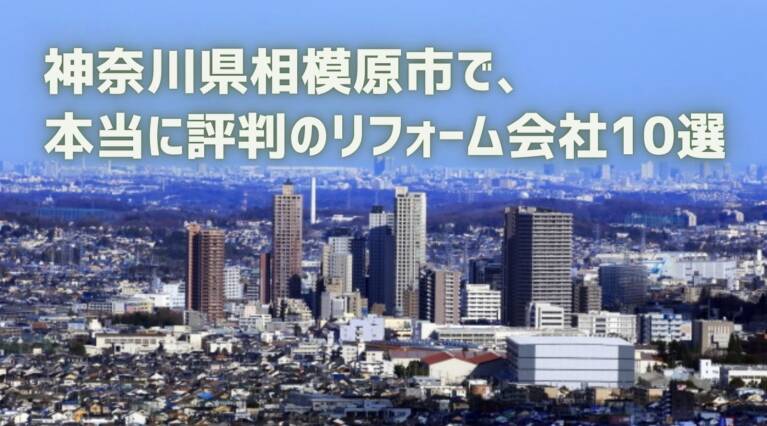 相模原市リフォーム会社