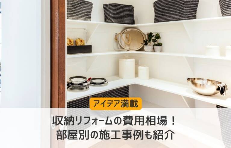 収納リフォーム