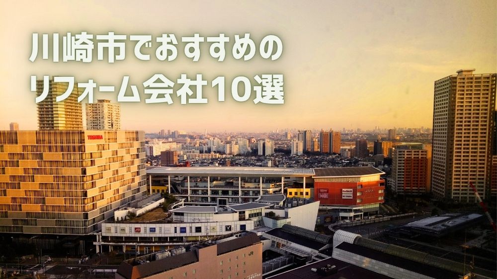川崎市リフォーム会社