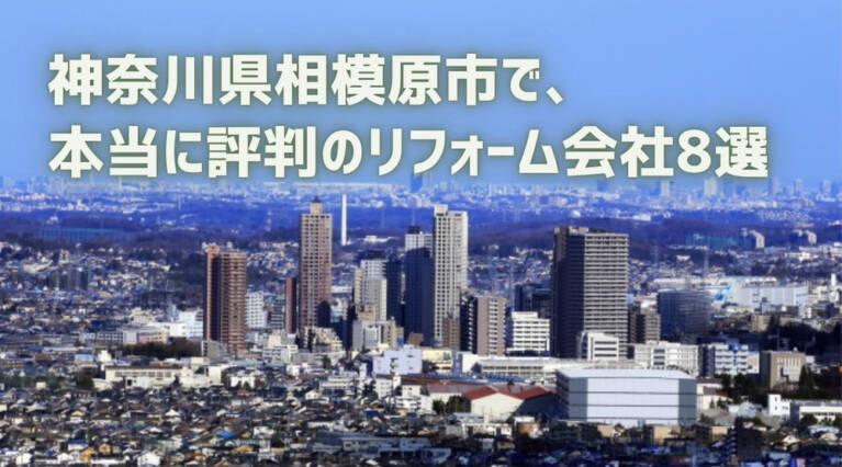 相模原市リフォーム