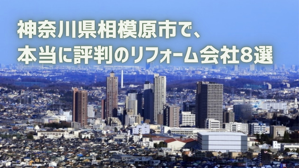 相模原市リフォーム