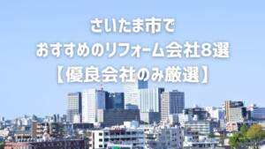 さいたま市でおすすめのリフォーム会社8選【優良会社のみ厳選】