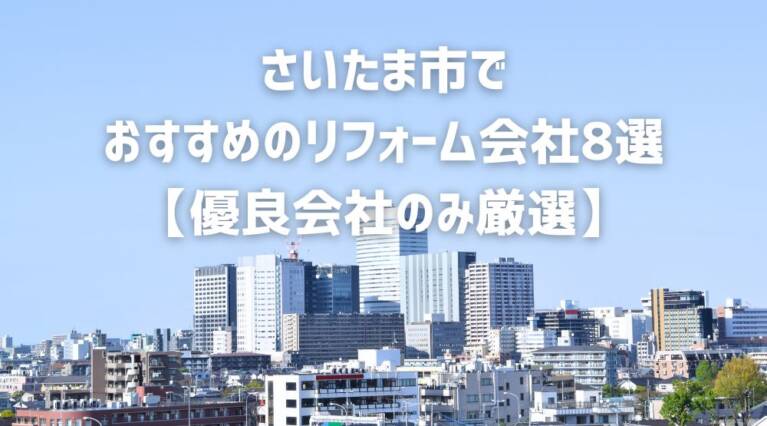 さいたま市リフォーム