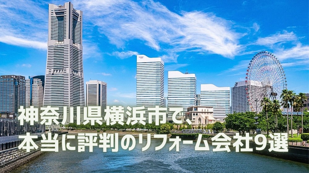 横浜市リフォーム