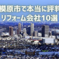神奈川県相模原市_アイキャッチ