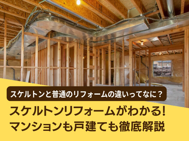 スケルトンリフォームがわかる!マンションも戸建ても徹底解説