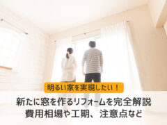 新たに窓を作るリフォームを完全解説