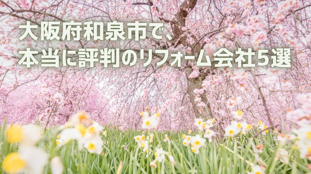 和泉市リフォーム