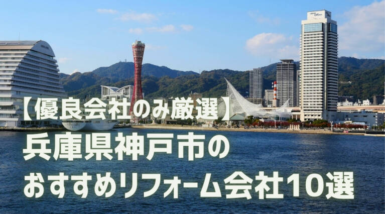 神戸市 リフォーム