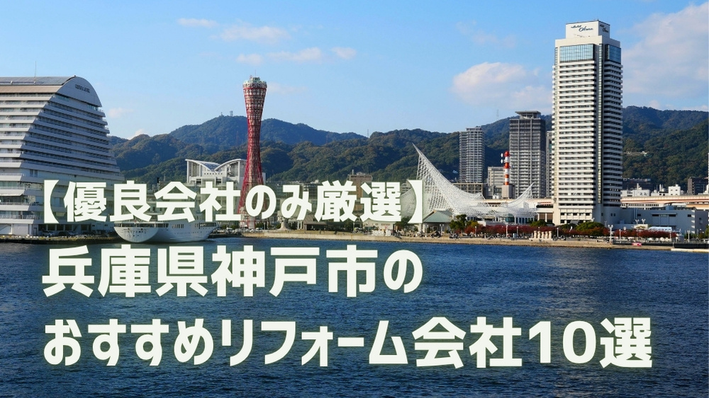 神戸市 リフォーム