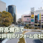 高槻市 リフォーム