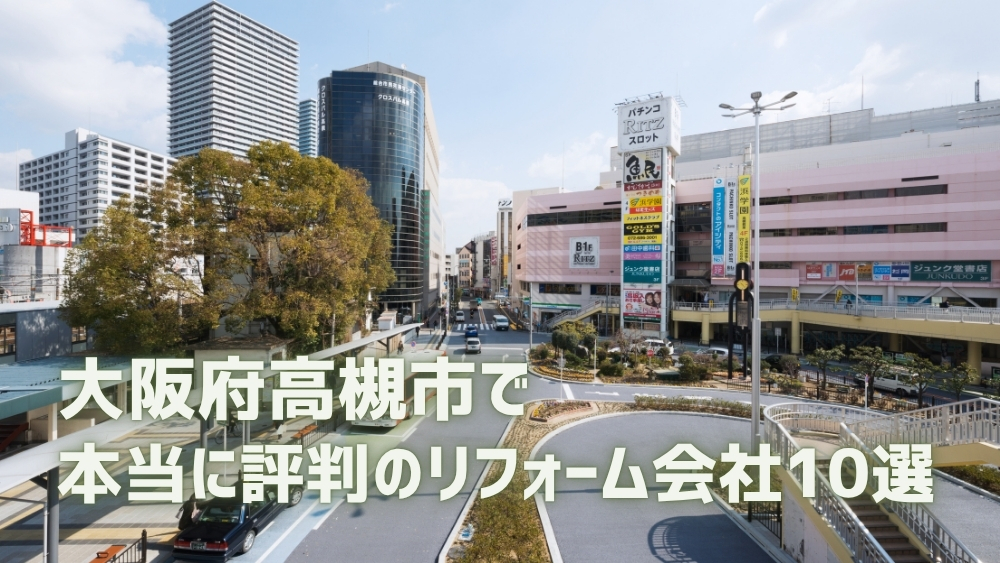 高槻市 リフォーム