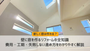壁に窓を作るリフォームの全知識|費用・工期・失敗しない進め方をわかりやすく解説