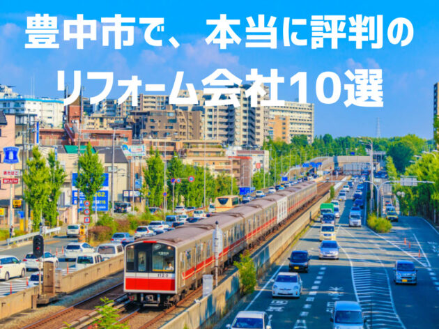 大阪府豊中市_アイキャッチ