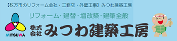 （枚方市）みつわ建築工房_ロゴ