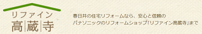 （愛知県春日井市）リファイン高蔵寺_ロゴ