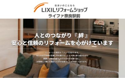 LIXILリフォームショップ ライファ奈良駅前