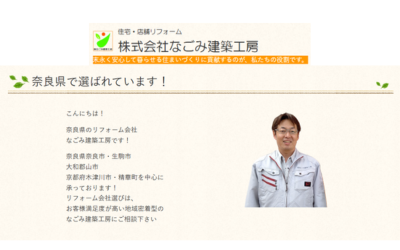 株式会社なごみ建築工房
