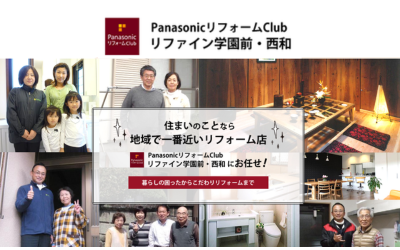 パナソニックリフォームClub リファイン学園前・西和