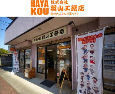 羽山工務店