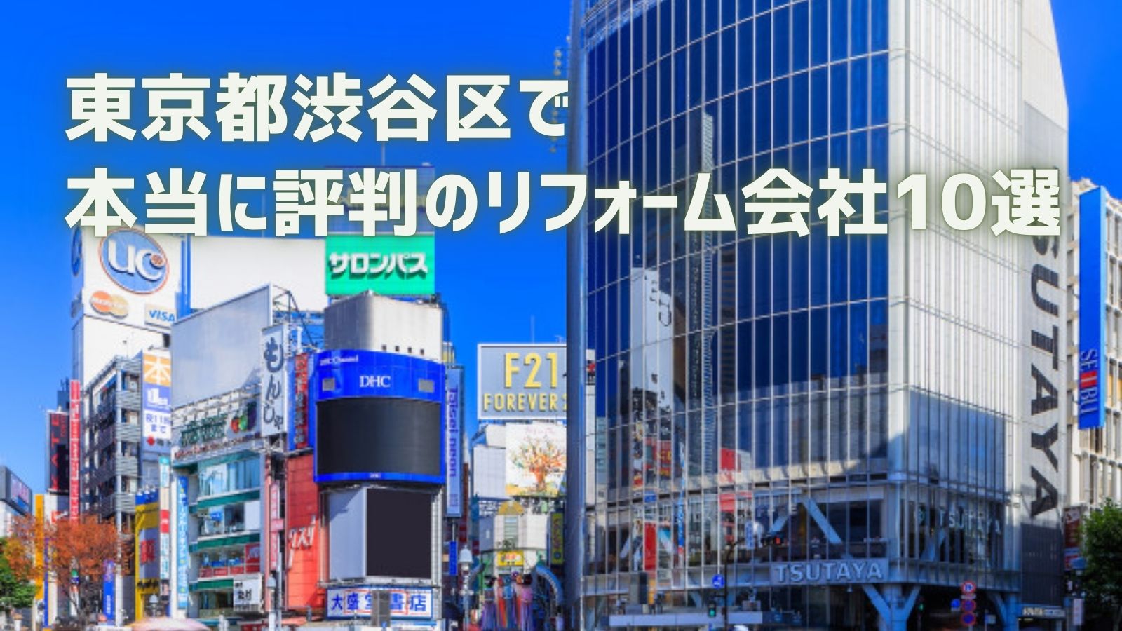 渋谷区リフォーム会社