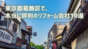 【10選】葛飾区で本当に評判のリフォーム会社｜補助金情報も紹介