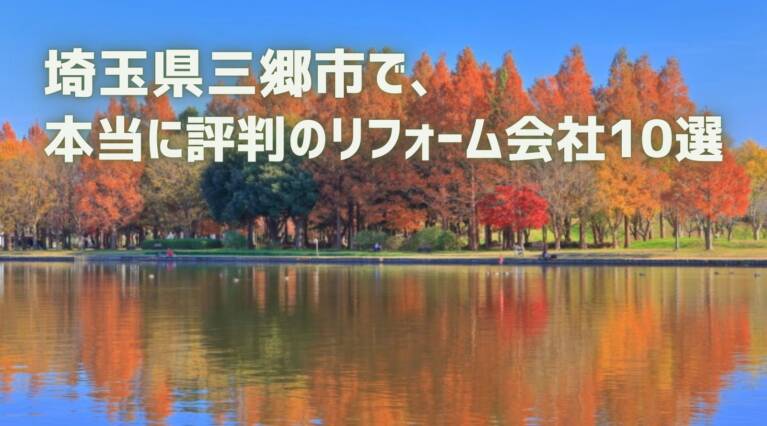 埼玉県三郷市リフォーム会社