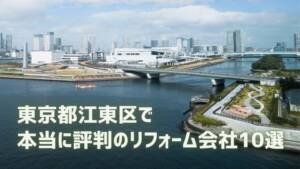 【10選】江東区で本当に評判のリフォーム会社｜特徴・ポイントを比較