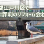 江戸川区リフォーム会社