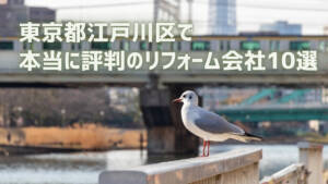 口コミで選ぶ！江戸川区で本当に評判のリフォーム会社10選