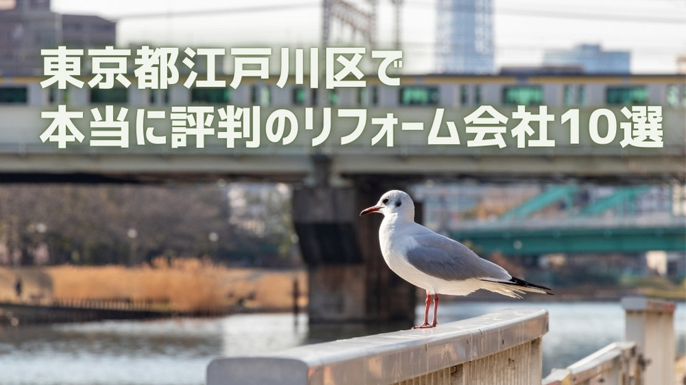 江戸川区リフォーム会社