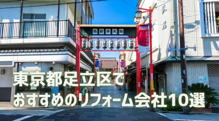 足立区 リフォーム会社