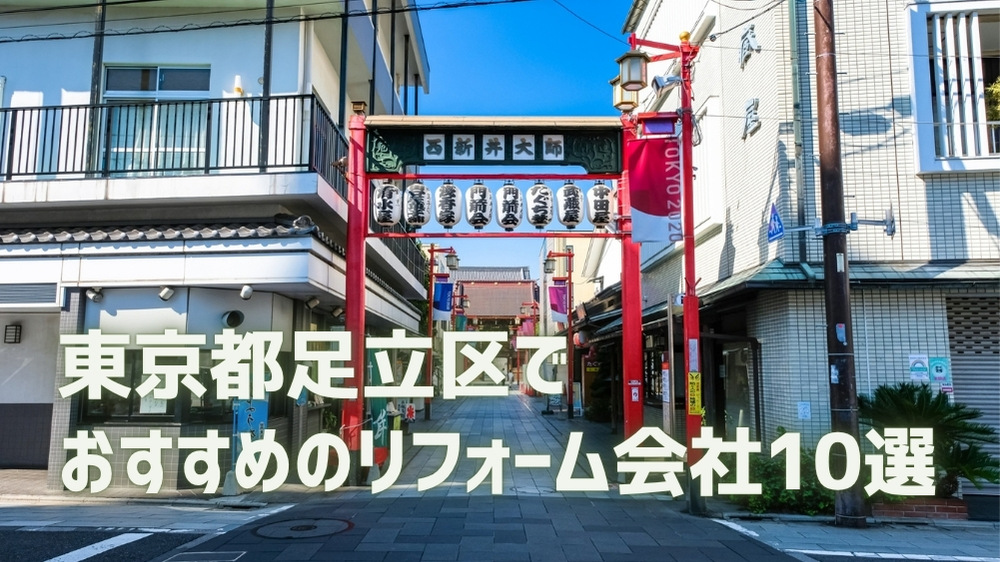 足立区 リフォーム会社