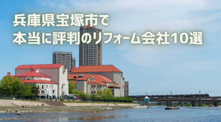 宝塚市リフォーム