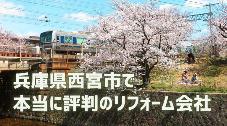 西宮市 リフォーム
