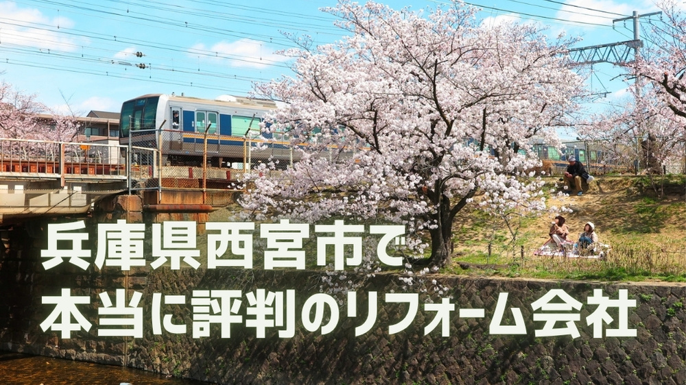 西宮市 リフォーム