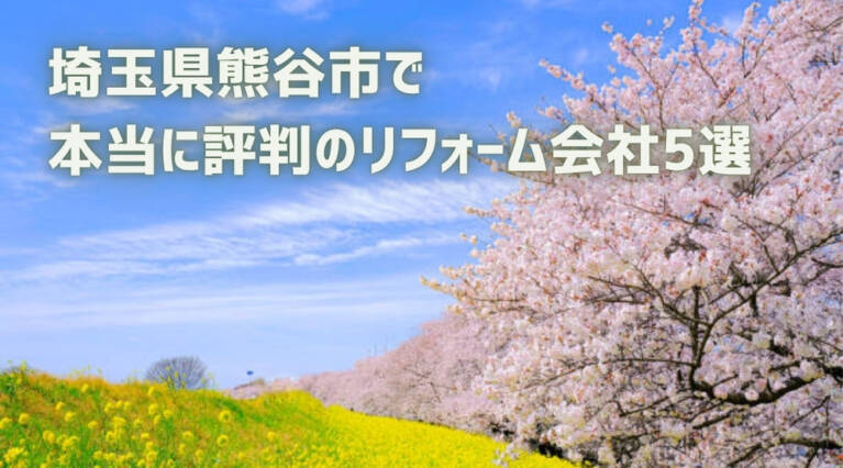 熊谷市リフォーム会社