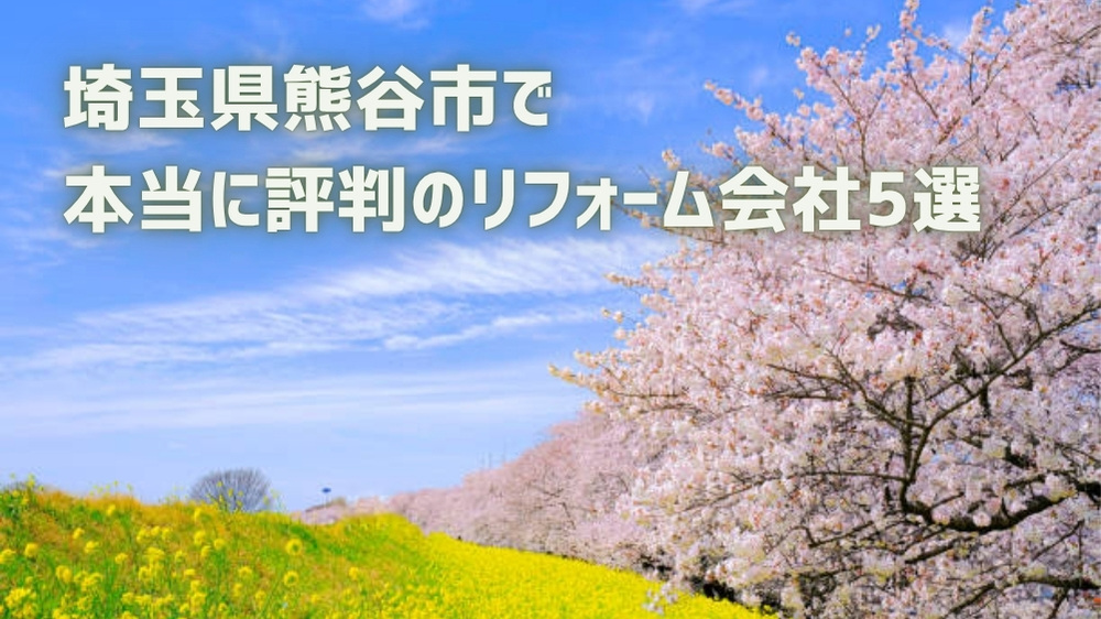 熊谷市リフォーム会社