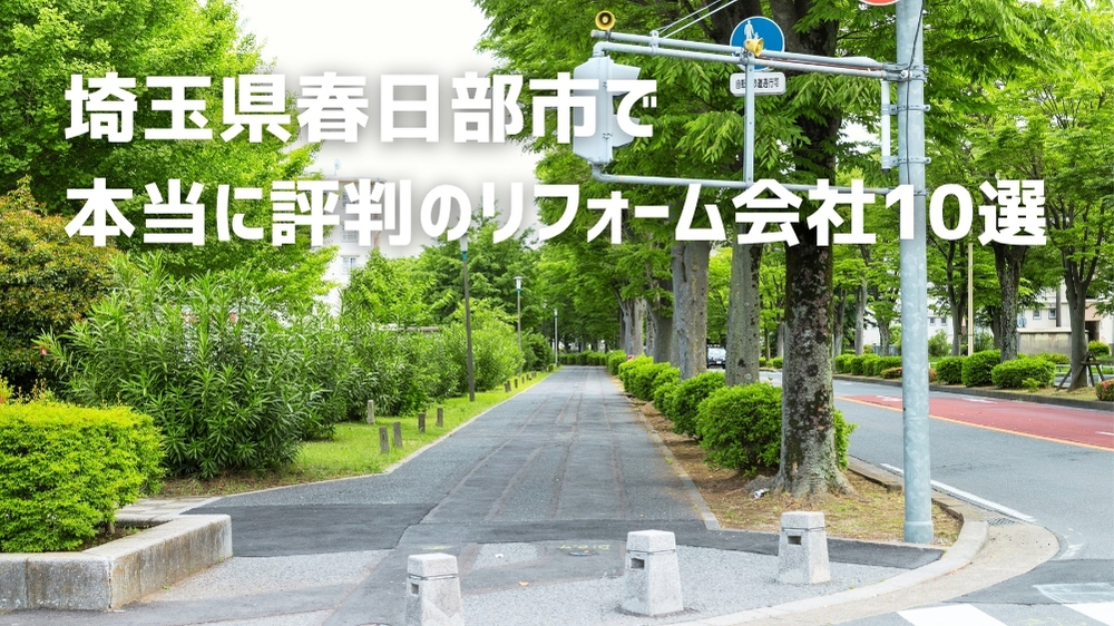 春日部市 リフォーム