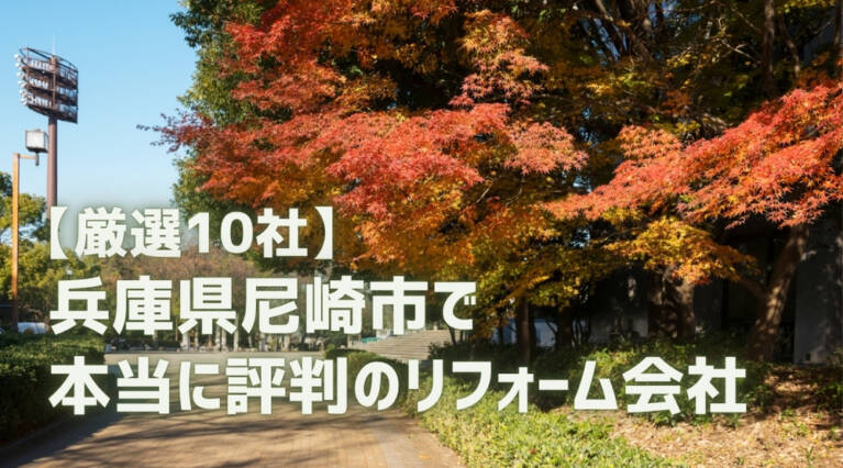 尼崎市 リフォーム