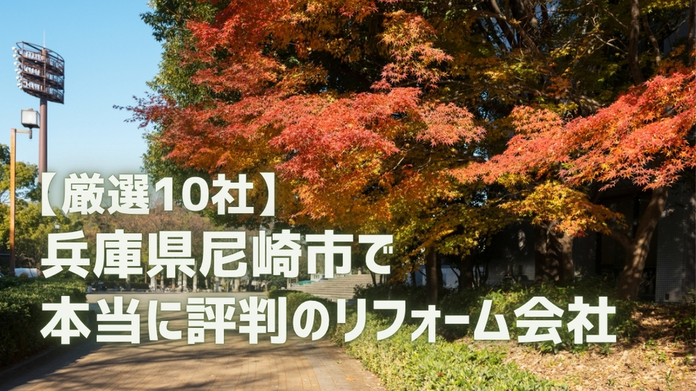 尼崎市 リフォーム