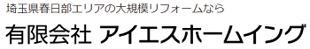 （埼玉県春日部市）アイエスホーム_ロゴ