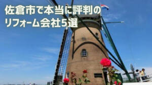 【5選】佐倉市で本当に評判のリフォーム会社|補助金や選び方も解説!