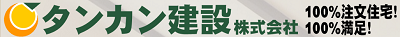 （東京都江戸川区）タンカン建設_ロゴ