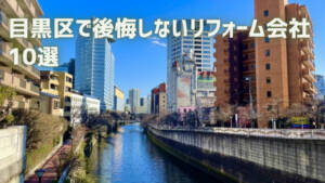 目黒区で後悔しないリフォーム会社10選｜補助金情報や失敗しないための会社選びのコツまで