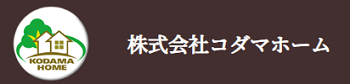 （埼玉県春日部市）コダマホーム_ロゴ