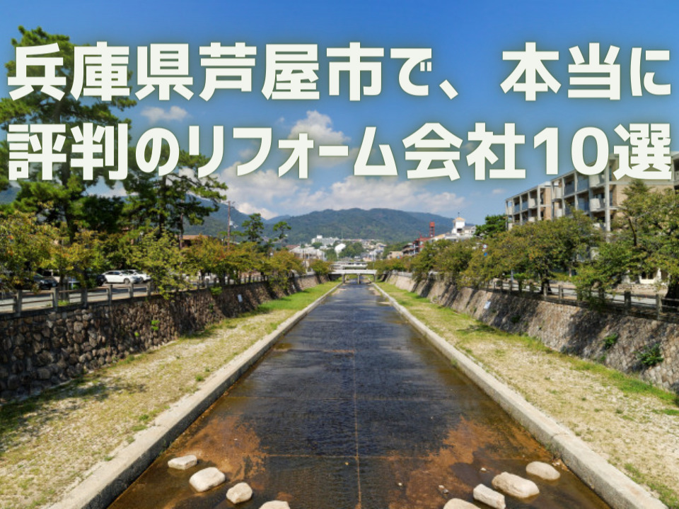 兵庫県芦屋市_アイキャッチ