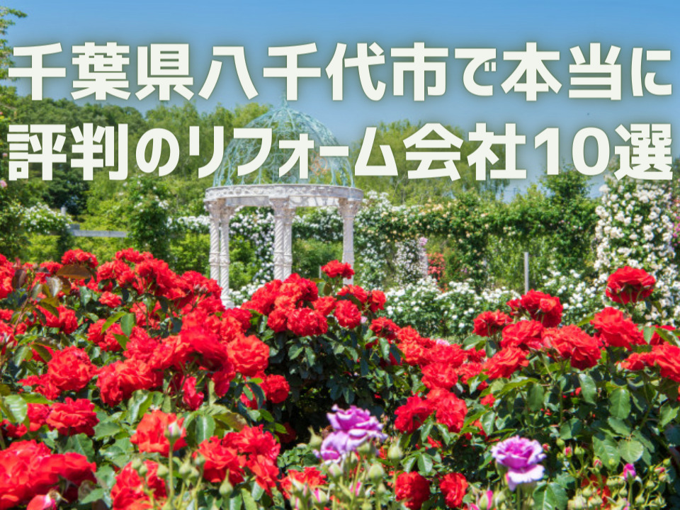 千葉県八千代市_アイキャッチ