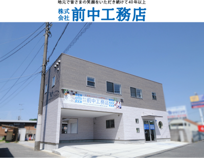 株式会社前中工務店